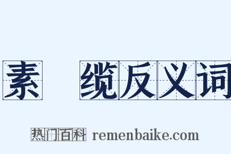 素呾缆反义词是什么意思的图片